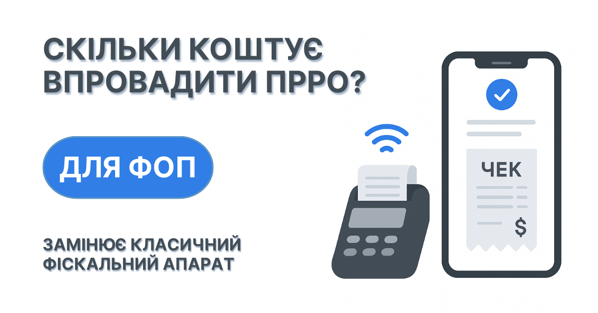 Скільки коштує впровадити ПРРО для ФОП